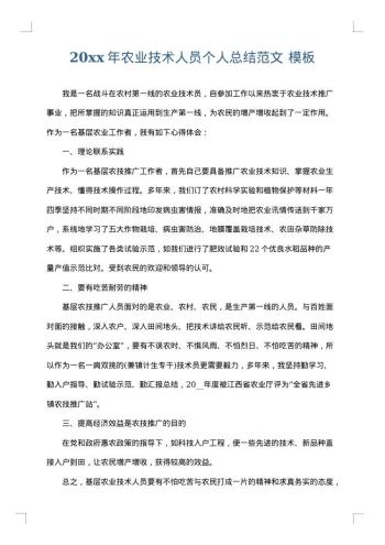 20xx年农业技术人员个人总结范文