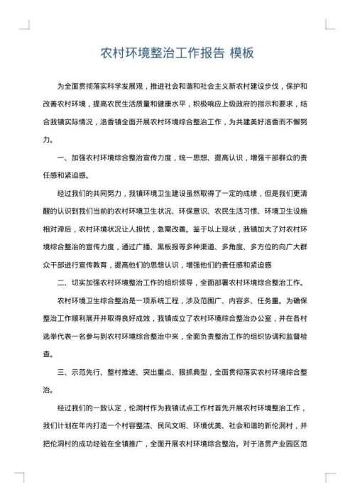 农村环境整治工作报告