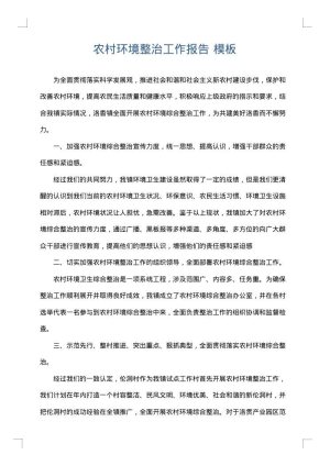 农村环境整治工作报告