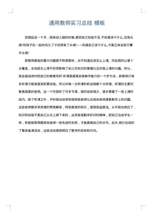 通用教师实习总结