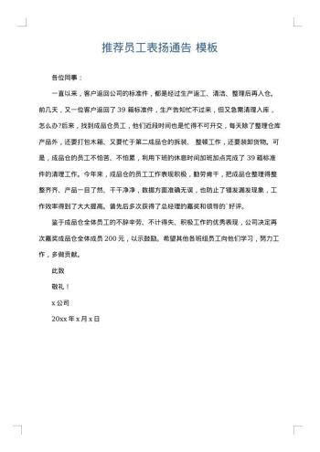 推荐员工表扬通告