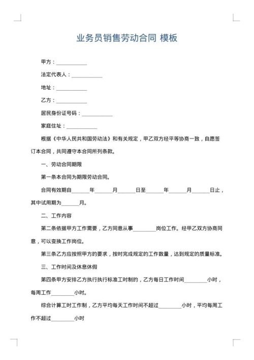业务员销售劳动合同