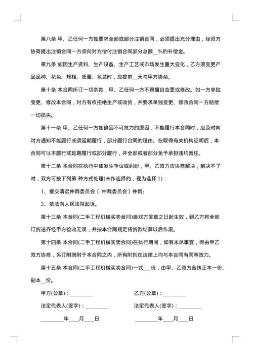 机械买卖合同协议书