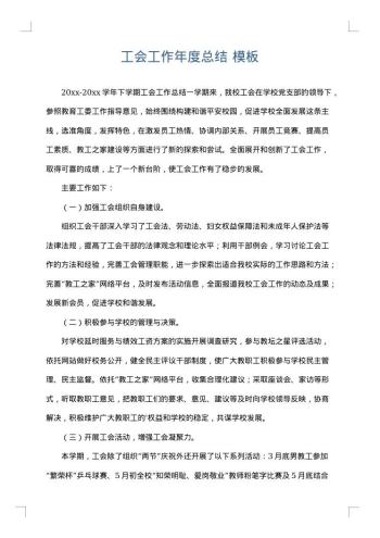 工会工作年度总结