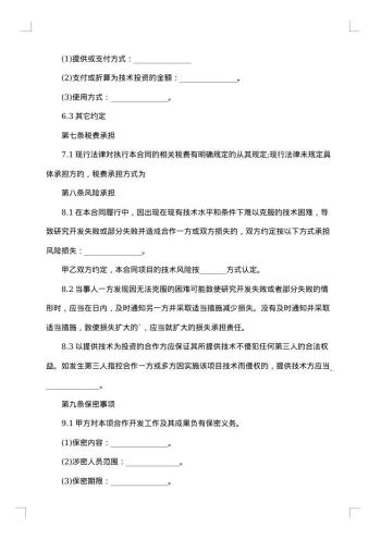 技术合作开发合同范本