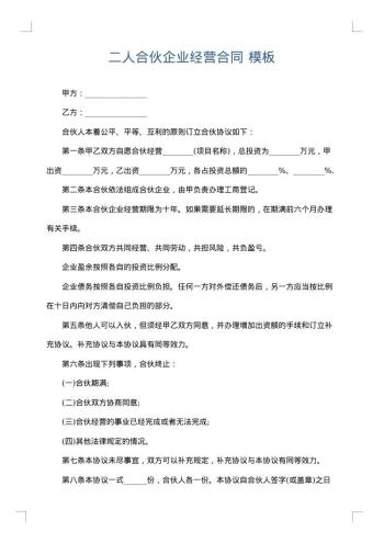 二人合伙企业经营合同