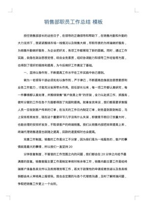 销售部职员工作总结