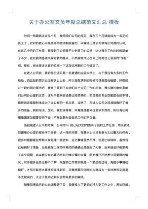 关于办公室文员年度总结范文汇总