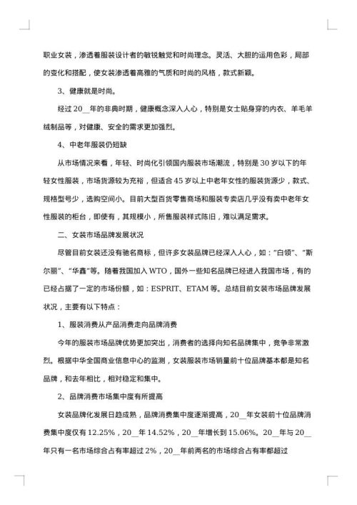 服装调研报告范文