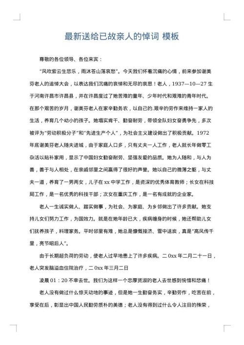 最新送给已故亲人的悼词