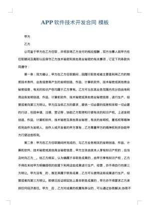 APP软件技术开发合同