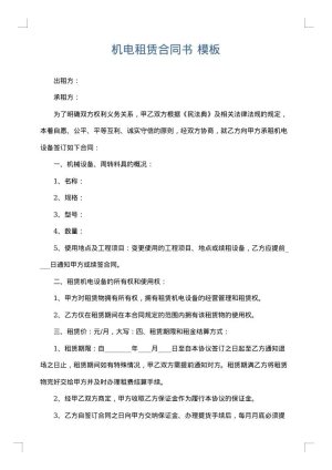 机电租赁合同书