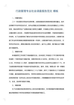 行政管理专业社会调查报告范文