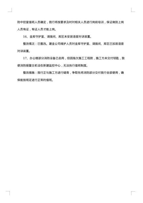 银行整改报告
