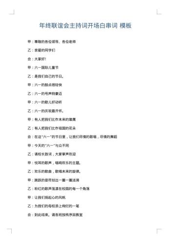 年终联谊会主持词开场白串词