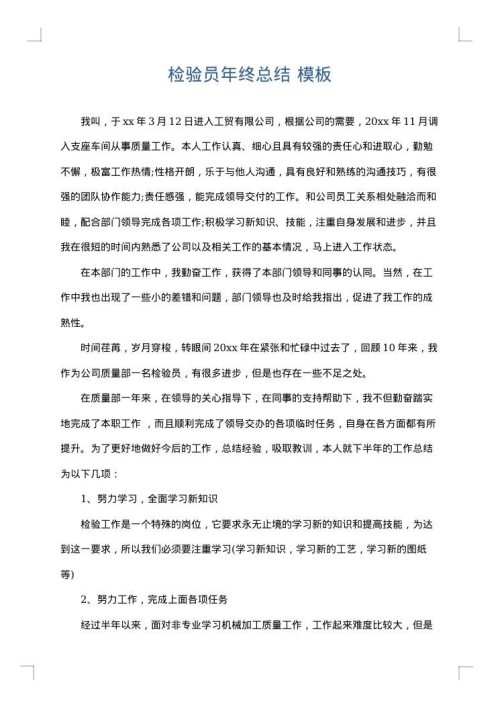 检验员年终总结