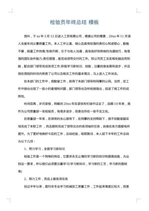 检验员年终总结