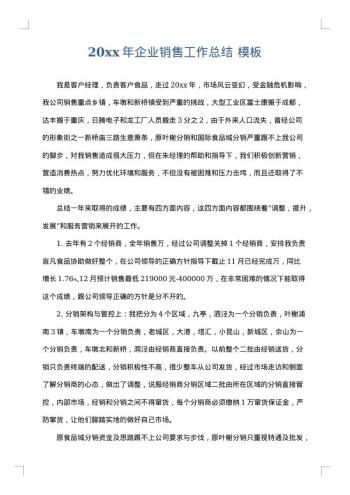 20xx年企业销售工作总结