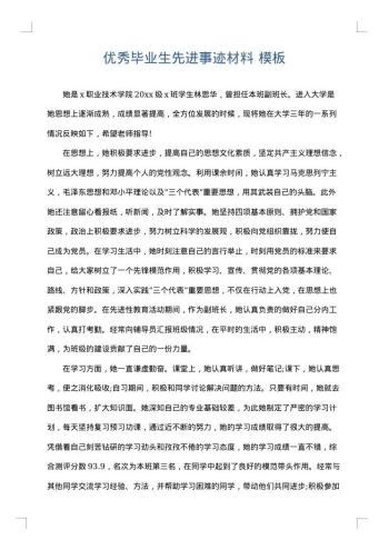 优秀毕业生先进事迹材料