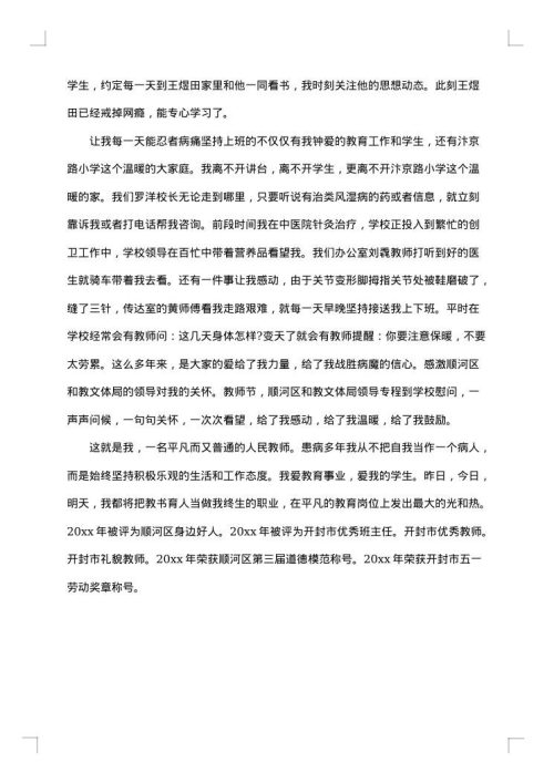 先进教师简要事迹材料范文