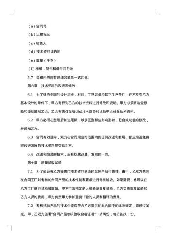 涉外技术转让合同