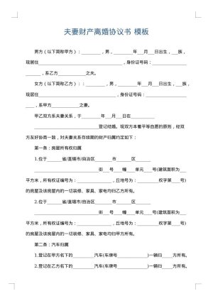 夫妻财产离婚协议书