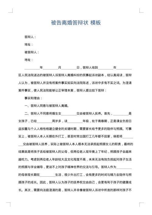 被告离婚答辩状
