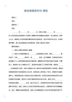 被告离婚答辩状