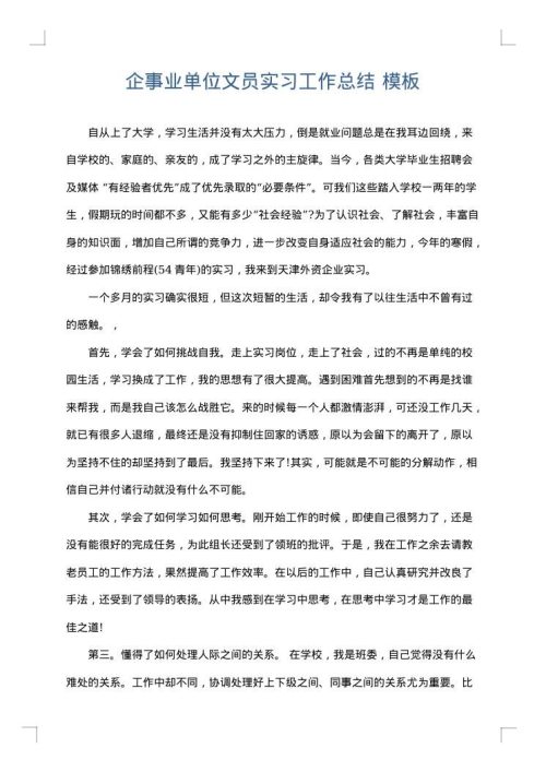 企事业单位文员实习工作总结