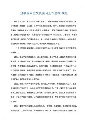 企事业单位文员实习工作总结