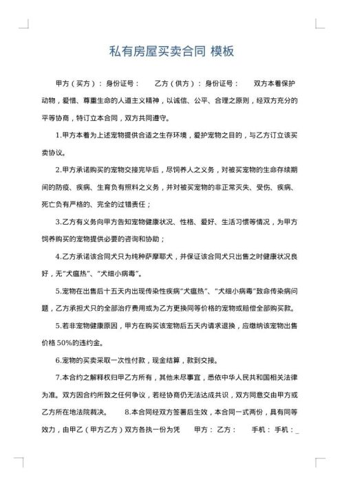 私有房屋买卖合同