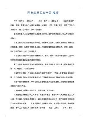 私有房屋买卖合同