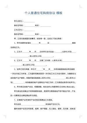 个人普通住宅购房协议