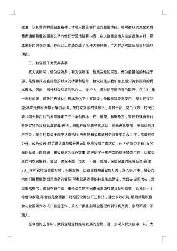 村委委员述职述廉报告
