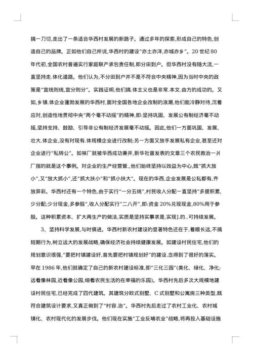 江苏省江阴县华西村考察报告范文