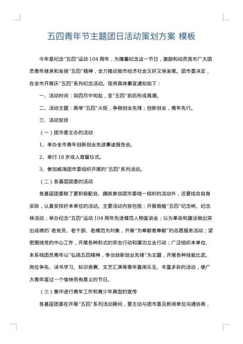 五四青年节主题团日活动策划方案