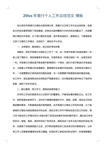 20xx年银行个人工作总结范文