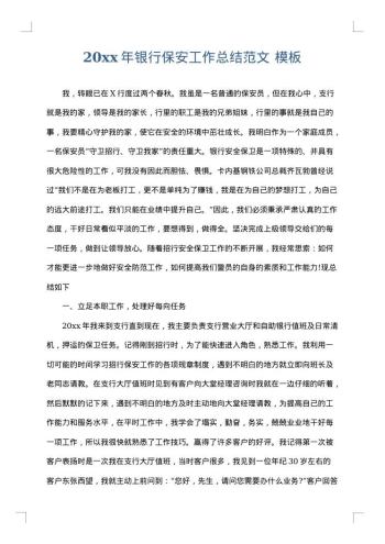 20xx年银行保安工作总结范文