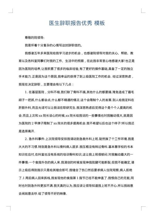 医生辞职报告优秀