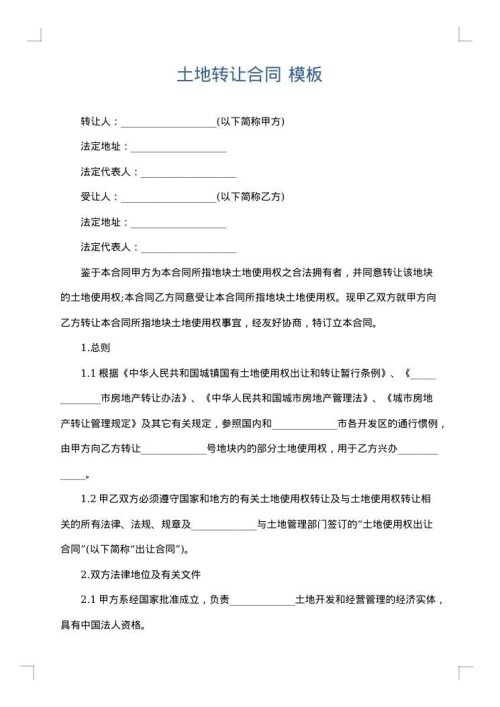 土地转让合同