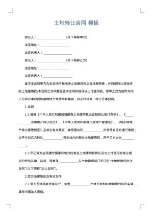 土地转让合同