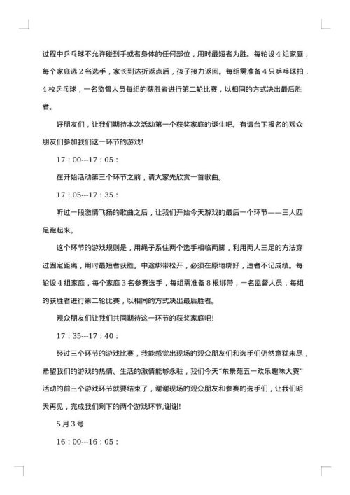 职工趣味活动主持词范文