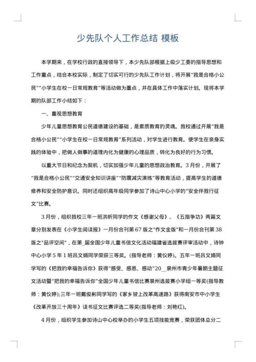 少先队个人工作总结
