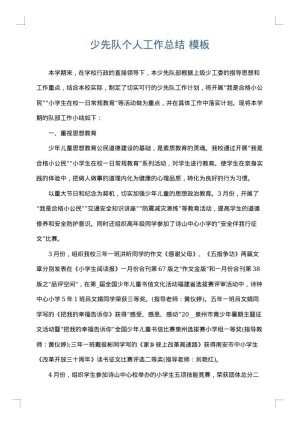 少先队个人工作总结