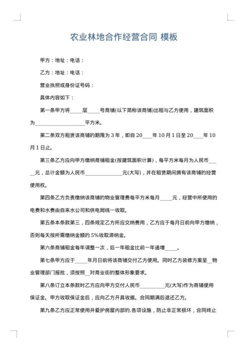 农业林地合作经营合同