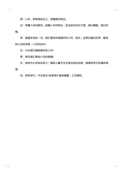 2025年儿童节晚会主持词