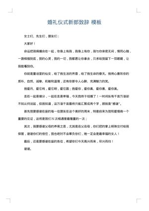 婚礼仪式新郎致辞