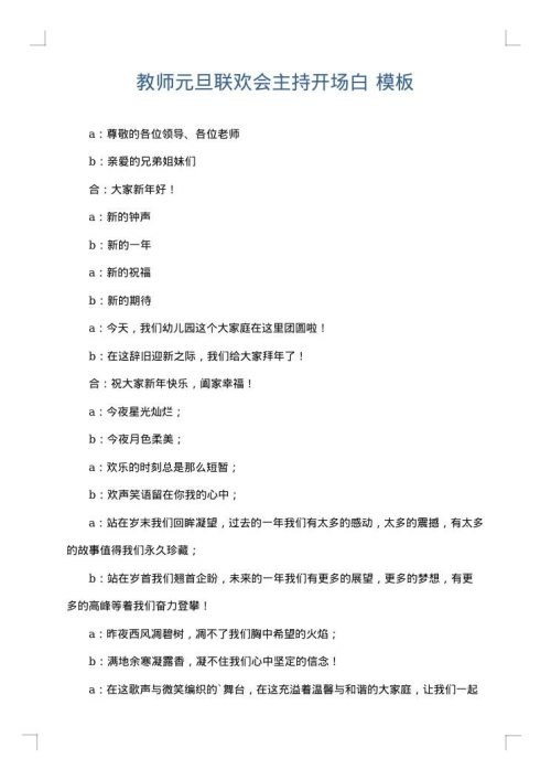 教师元旦联欢会主持开场白