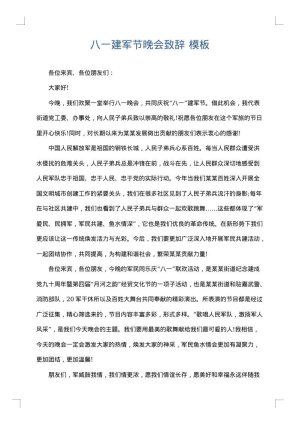 八一建军节晚会致辞