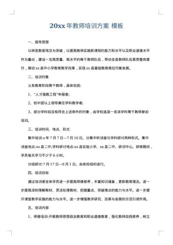 20xx年教师培训方案